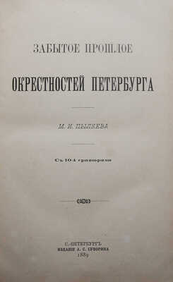 Пыляев М.И. Забытое прошлое окрестностей Петербурга. СПб., 1889.
